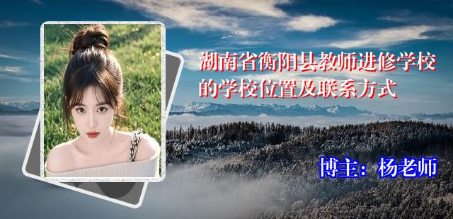 湖南省衡阳县教师进修学校的学校位置及联系方式