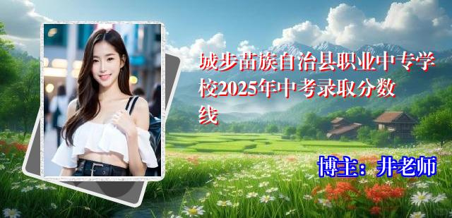 城步苗族自治县职业中专学校2025年中考录取分数线