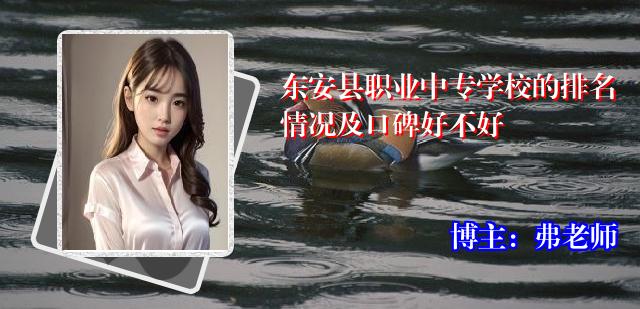 东安县职业中专学校的排名情况及口碑好不好