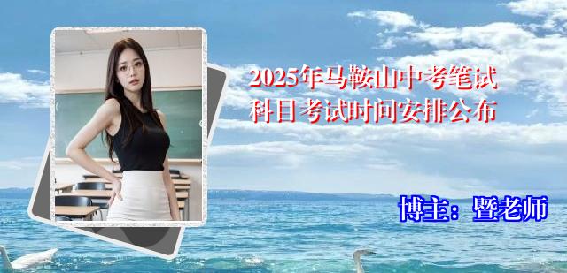 2025年马鞍山中考笔试科目考试时间安排公布