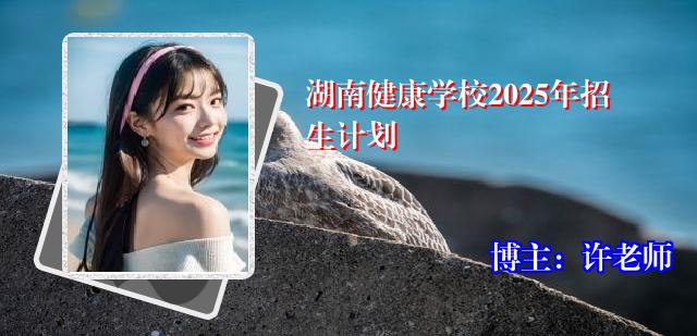 湖南健康学校2025年招生计划