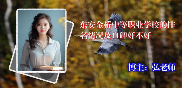东安金桥中等职业学校的排名情况及口碑好不好