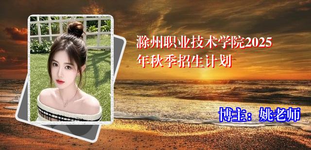 滁州职业技术学院2025年秋季招生计划