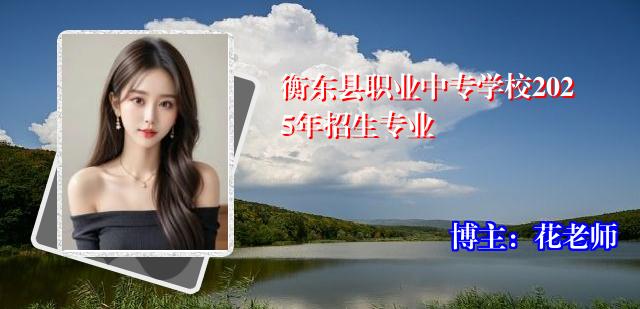 衡东县职业中专学校2025年招生专业