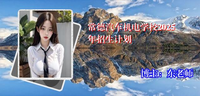 常德汽车机电学校2025年招生计划
