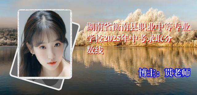 湖南省衡南县职业中等专业学校2025年中考录取分数线