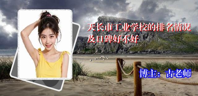 天长市工业学校的排名情况及口碑好不好