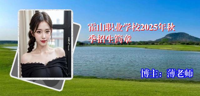 霍山职业学校2025年秋季招生简章