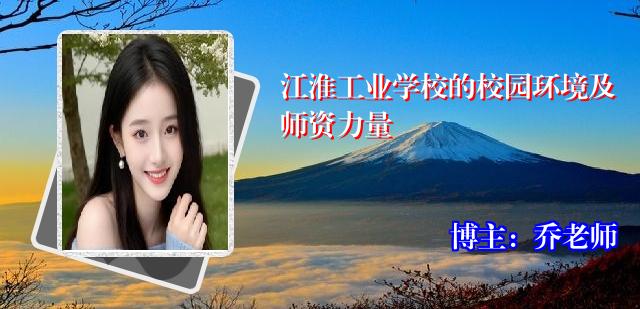 江淮工业学校的校园环境及师资力量