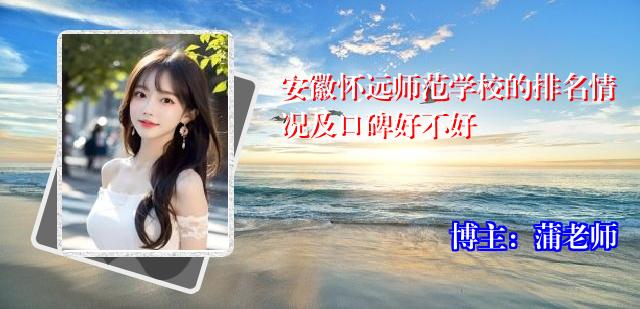 安徽怀远师范学校的排名情况及口碑好不好