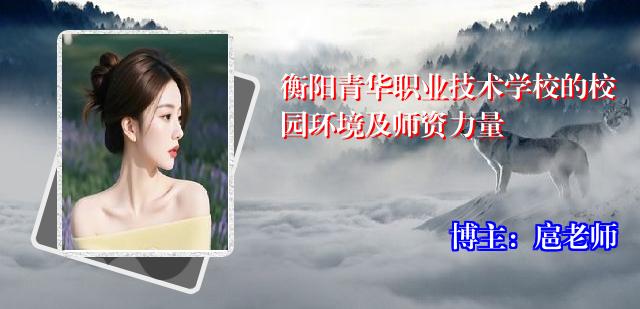 衡阳青华职业技术学校的校园环境及师资力量