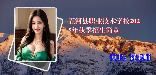 五河县职业技术学校2025年秋季招生简章
