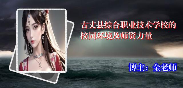 古丈县综合职业技术学校的校园环境及师资力量