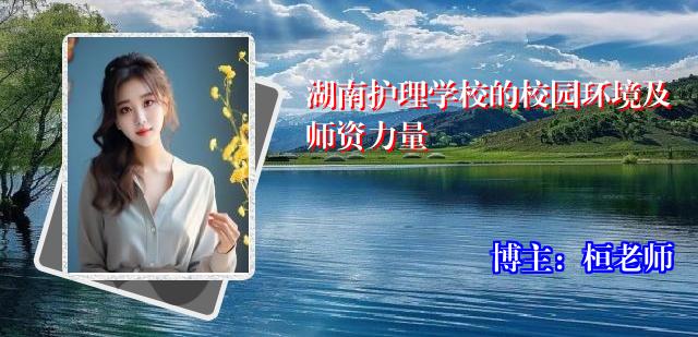 湖南护理学校的校园环境及师资力量