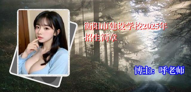 衡阳市建设学校2025年招生简章