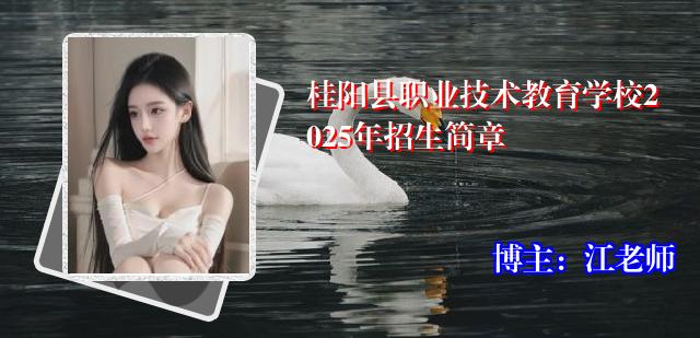 桂阳县职业技术教育学校2025年招生简章