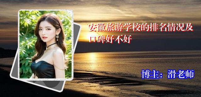 安徽旅游学校的排名情况及口碑好不好