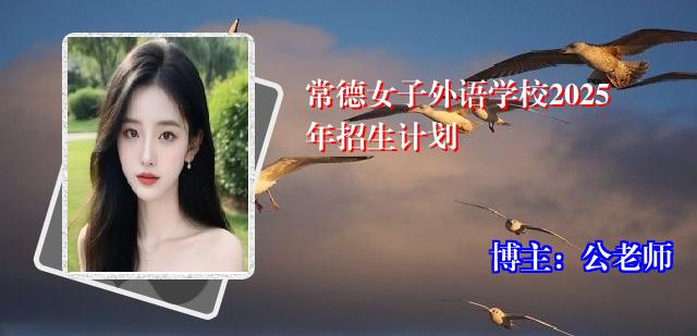 常德女子外语学校2025年招生计划