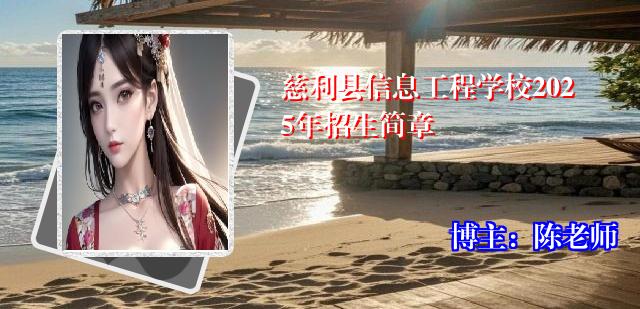 慈利县信息工程学校2025年招生简章