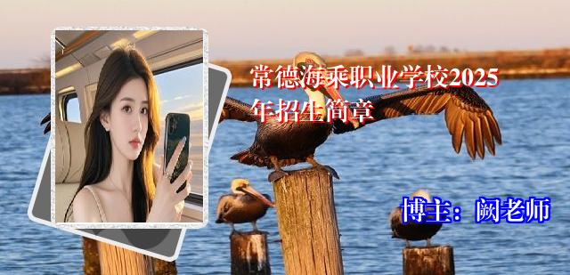 常德海乘职业学校2025年招生简章
