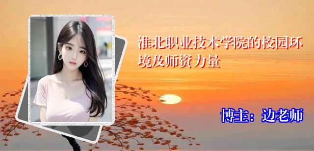 淮北职业技术学院的校园环境及师资力量