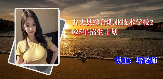 古丈县综合职业技术学校2025年招生计划