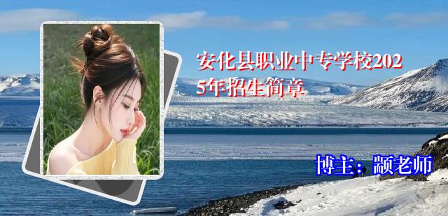 安化县职业中专学校2025年招生简章