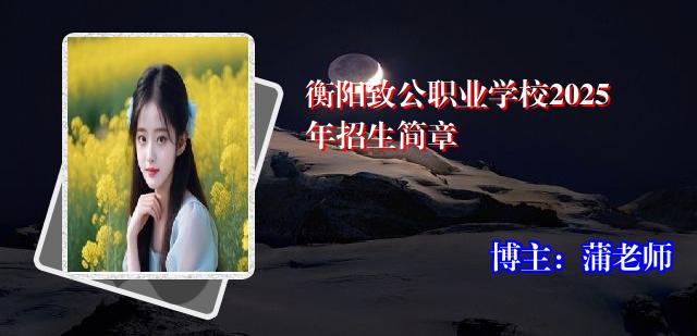 衡阳致公职业学校2025年招生简章