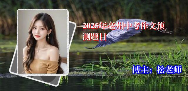 2025年亳州中考作文预测题目
