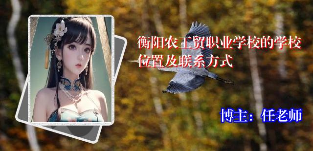 衡阳农工贸职业学校的学校位置及联系方式