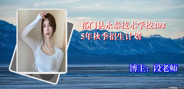 祁门县永泰技术学校2025年秋季招生计划