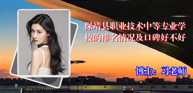 保靖县职业技术中等专业学校的排名情况及口碑好不好