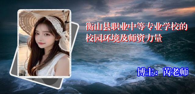 衡山县职业中等专业学校的校园环境及师资力量