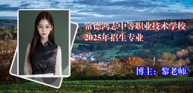 常德鸿志中等职业技术学校2025年招生专业