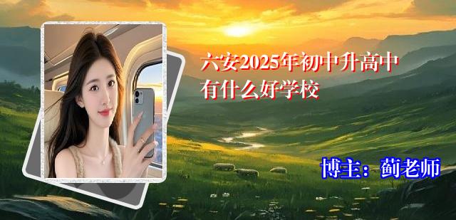 六安2025年初中升高中有什么好学校