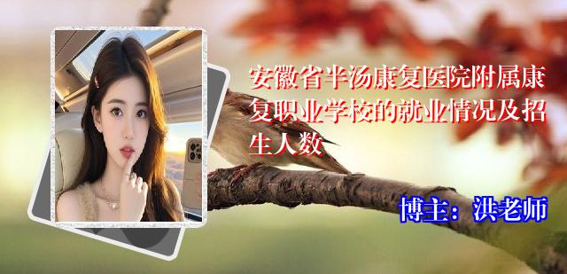 安徽省半汤康复医院附属康复职业学校的就业情况及招生人数