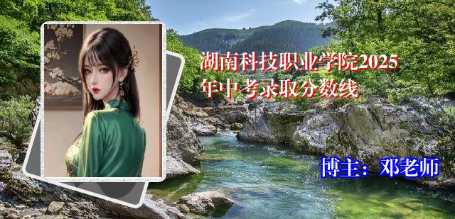 湖南科技职业学院2025年中考录取分数线