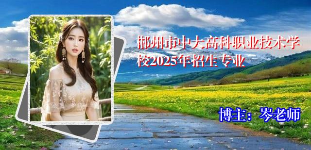 郴州市中大高科职业技术学校2025年招生专业