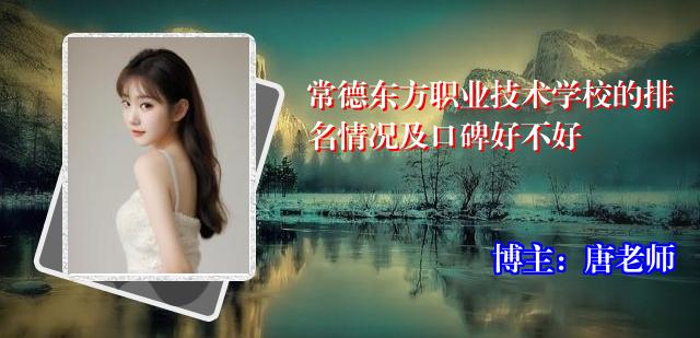 常德东方职业技术学校的排名情况及口碑好不好