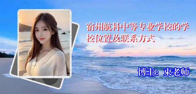 宿州航科中等专业学校的学校位置及联系方式