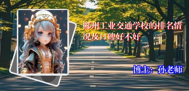 郴州工业交通学校的排名情况及口碑好不好