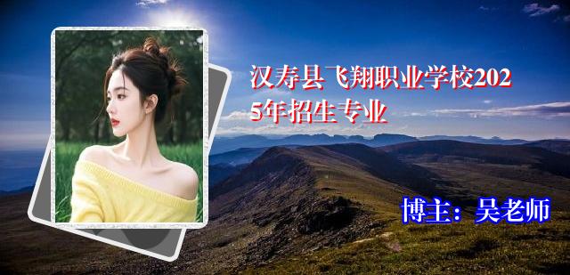 汉寿县飞翔职业学校2025年招生专业