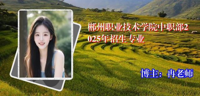 郴州职业技术学院中职部2025年招生专业