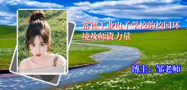 常德工业电子学校的校园环境及师资力量