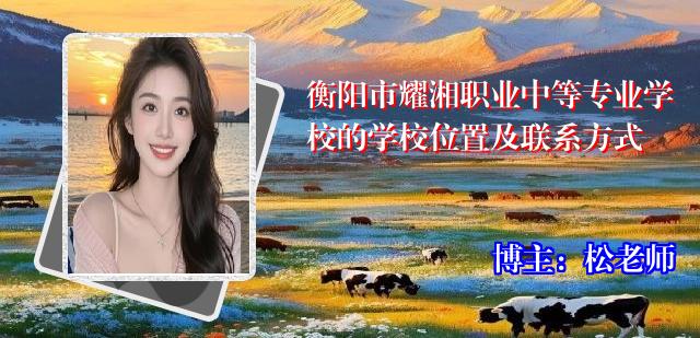 衡阳市耀湘职业中等专业学校的学校位置及联系方式
