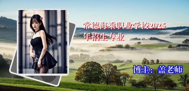 常德海乘职业学校2025年招生专业