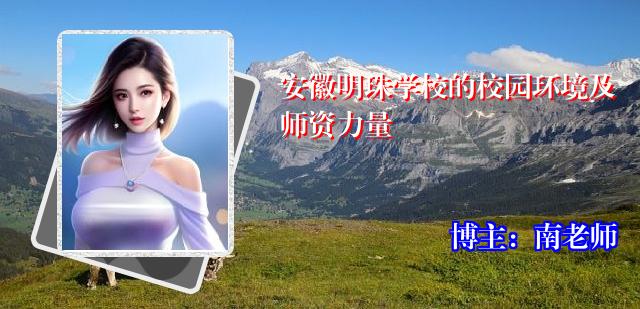 安徽明珠学校的校园环境及师资力量