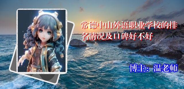常德中山外语职业学校的排名情况及口碑好不好
