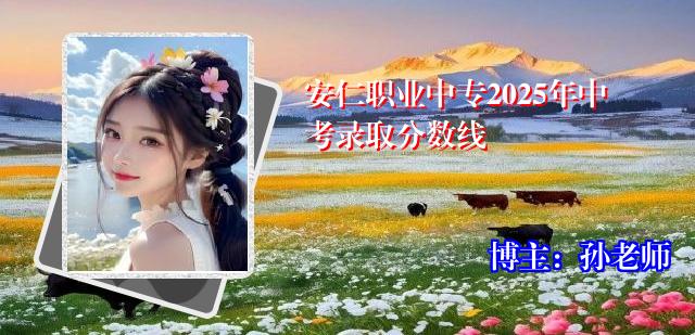 安仁职业中专2025年中考录取分数线