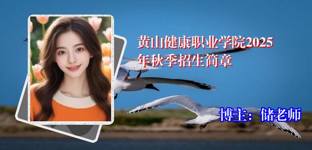 黄山健康职业学院2025年秋季招生简章